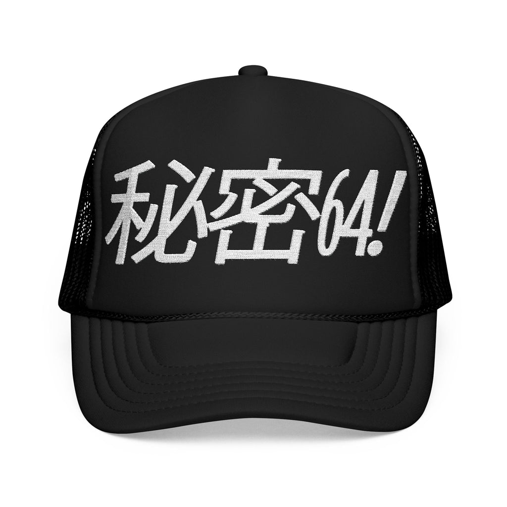 秘密⁶⁴ Trucker Hat (S64-TH)